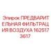 Система предварительной фильтрации воздуха 1625173617