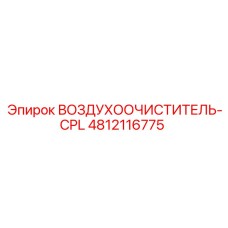 4812116775 ВОЗДУХООЧИСТИТЕЛЬ-CPL Epiroc