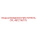 4812116775 ВОЗДУХООЧИСТИТЕЛЬ-CPL Epiroc
