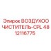 4812116775 ВОЗДУХООЧИСТИТЕЛЬ-CPL Epiroc