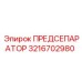 Предсепаратор Epiroc артикул 3216702980 для систем сжатого воздуха