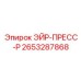 2653287868 ЭЙР-ПРЕСС-Р Epiroc