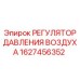 Пневморегулятор для горного оборудования артикул 1627456352