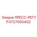 Оригинальный пресс-регул Epiroc 5727000402