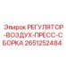 2651252484 РЕГУЛЯТОР-ВОЗДУХ-ПРЕСС-СБОРКА Epiroc