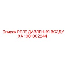 1901002244 РЕЛЕ ДАВЛЕНИЯ ВОЗДУХА Epiroc
