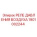 1901002244 РЕЛЕ ДАВЛЕНИЯ ВОЗДУХА Epiroc