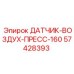 57428393 ДАТЧИК-ВОЗДУХ-ПРЕСС-160 (Epiroc)