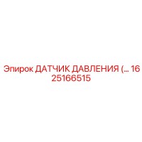 1625166515 ДАТЧИК ДАВЛЕНИЯ Epiroc