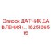 1625166515 ДАТЧИК ДАВЛЕНИЯ Epiroc