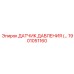1901051160 ДАТЧИК ДАВЛЕНИЯ Epiroc