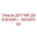 1901051160 ДАТЧИК ДАВЛЕНИЯ Epiroc