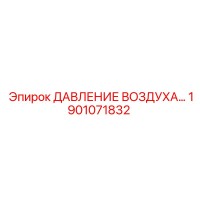 1901071832 ДАВЛЕНИЕ ВОЗДУХА Epiroc