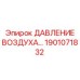 1901071832 ДАВЛЕНИЕ ВОЗДУХА Epiroc