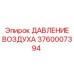 3760007394 ДАВЛЕНИЕ ВОЗДУХА Epiroc