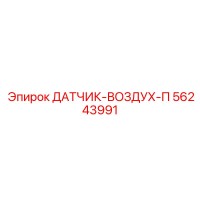 56243991 ДАТЧИК-ВОЗДУХ-П Epiroc