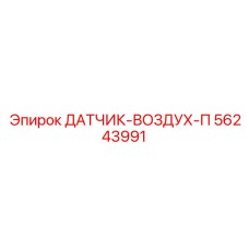 56243991 ДАТЧИК-ВОЗДУХ-П Epiroc