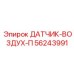 56243991 ДАТЧИК-ВОЗДУХ-П Epiroc