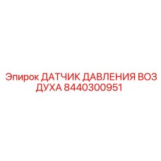 8440300951 ДАТЧИК ДАВЛЕНИЯ ВОЗДУХА Epiroc