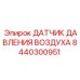 8440300951 ДАТЧИК ДАВЛЕНИЯ ВОЗДУХА Epiroc