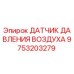 9753203279 ДАТЧИК ДАВЛЕНИЯ ВОЗДУХА Epiroc