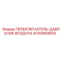 4700904600 ПЕРЕКЛЮЧАТЕЛЬ-ДАВЛЕНИЕ ВОЗДУХА Epiroc