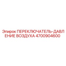 4700904600 ПЕРЕКЛЮЧАТЕЛЬ-ДАВЛЕНИЕ ВОЗДУХА Epiroc