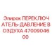 4700904600 ПЕРЕКЛЮЧАТЕЛЬ-ДАВЛЕНИЕ ВОЗДУХА Epiroc