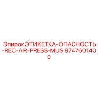9747601400 ЭТИКЕТКА-ОПАСНОСТЬ-REC-AIR-PRESS-MUS Epiroc