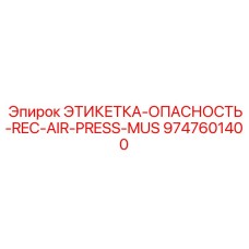 9747601400 ЭТИКЕТКА-ОПАСНОСТЬ-REC-AIR-PRESS-MUS Epiroc