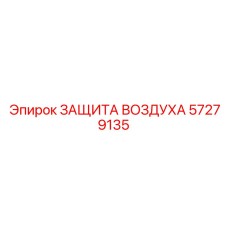 57279135 ЗАЩИТА ВОЗДУХА Epiroc