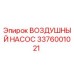 3376001021 ВОЗДУШНЫЙ НАСОС Epiroc