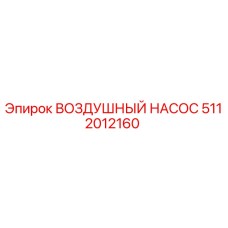 5112012160 ВОЗДУШНЫЙ НАСОС Epiroc
