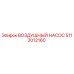 5112012160 ВОЗДУШНЫЙ НАСОС Epiroc