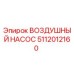 5112012160 ВОЗДУШНЫЙ НАСОС Epiroc