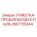 2657725244 ЭТИКЕТКА-ПРОДУВ-ВОЗДУХ-ПЫЛЬ Epiroc