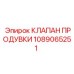 1089065251 КЛАПАН ПРОДУВКИ Epiroc