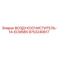9753240617 ВОЗДУХООЧИСТИТЕЛЬ-14-ECM585 Epiroc