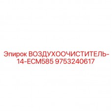 Система очистки сжатого воздуха Epiroc артикул 9753240617