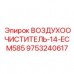 Система очистки сжатого воздуха Epiroc артикул 9753240617