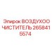 2658415574 ВОЗДУХООЧИСТИТЕЛЬ Epiroc