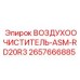2657666885 ВОЗДУХООЧИСТИТЕЛЬ-ASM-RD20R3 Epiroc
