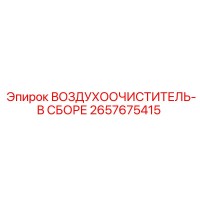 2657675415 ВОЗДУХООЧИСТИТЕЛЬ-В СБОРЕ Epiroc