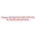 2657675415 ВОЗДУХООЧИСТИТЕЛЬ-В СБОРЕ Epiroc