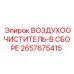 2657675415 ВОЗДУХООЧИСТИТЕЛЬ-В СБОРЕ Epiroc