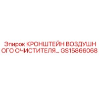 GS15866068 КРОНШТЕЙН ВОЗДУШНОГО ОЧИСТИТЕЛЯ Epiroc