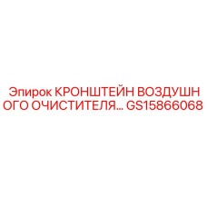 Усиленный кронштейн воздушного фильтра GS15866068 Epiroc