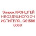 Усиленный кронштейн воздушного фильтра GS15866068 Epiroc