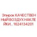 1624134201 КАЧЕСТВЕННЫЙ ВОЗДУХ НАКЛЕЙКИ Epiroc