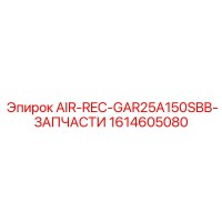 1614605080 AIR-REC-GAR25A150SBB-ЗАПЧАСТИ Epiroc